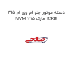 دسته موتور جلو ام وی ام 315 MVM 315 مارک ICRBI