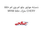 دسته موتور جلو ام وی ام 550 MVM 550 مارک CHERY