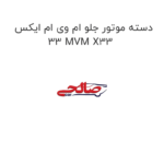 دسته موتور جلو ام وی ام ایکس 33 MVM X33