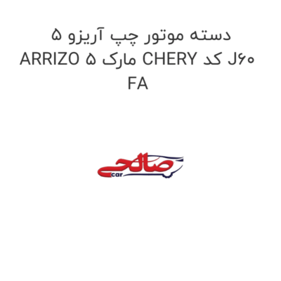 دسته موتور چپ آریزو 5 ARRIZO 5 مارک CHERY کد J60 FA