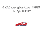 دسته موتور چپ تیگو 5  TIGGO 5 مارک CHERY