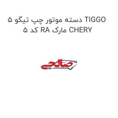 دسته موتور چپ تیگو 5 TIGGO 5 کد RA مارک CHERY
