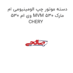 دسته موتور چپ الومینیومی ام وی ام 530 MVM 530 مارک CHERY
