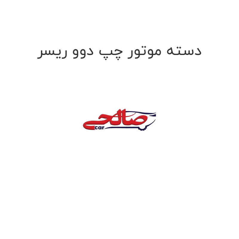 product-image-21392-1752744390 دسته موتور چپ دوو ریسر