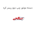 دسته موتور چپ دوو ریسر کره