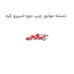دسته موتور چپ دوو اسپرو کره