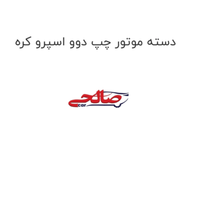 دسته موتور چپ دوو اسپرو کره