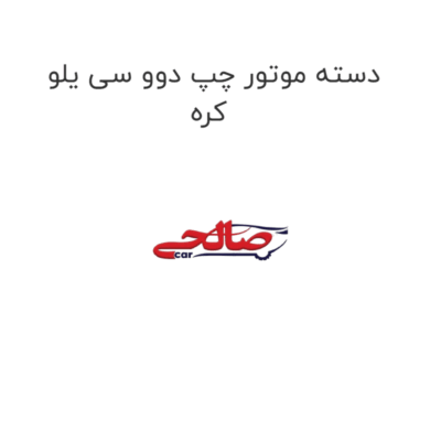 دسته موتور چپ دوو سی یلو کره