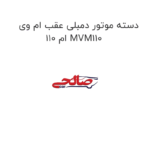 دسته موتور دمبلی عقب ام وی ام 110 MVM110