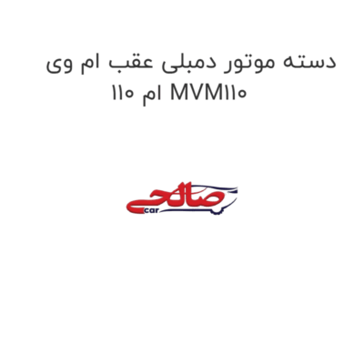دسته موتور دمبلی عقب ام وی ام 110 MVM110
