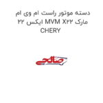 دسته موتور راست ام وی ام ایکس 22 MVM X22 مارک CHERY