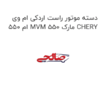 دسته موتور راست اردکی ام وی ام 550 MVM 550 مارک CHERY