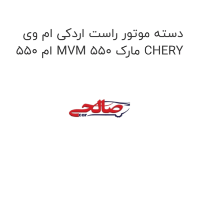 دسته موتور راست اردکی ام وی ام 550 MVM 550 مارک CHERY