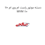 دسته موتور راست ام وی ام 110 MVM 110