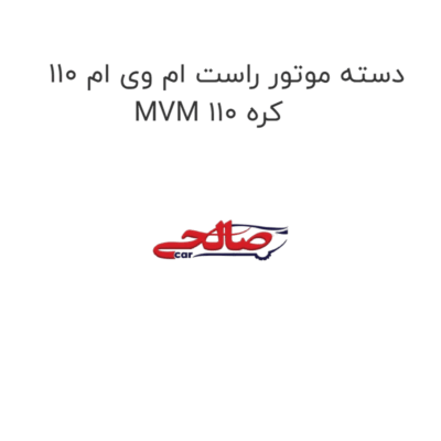 دسته موتور راست ام وی ام 110 MVM 110 کره