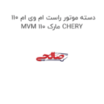 دسته موتور راست ام وی ام 110 MVM 110 مارک CHERY
