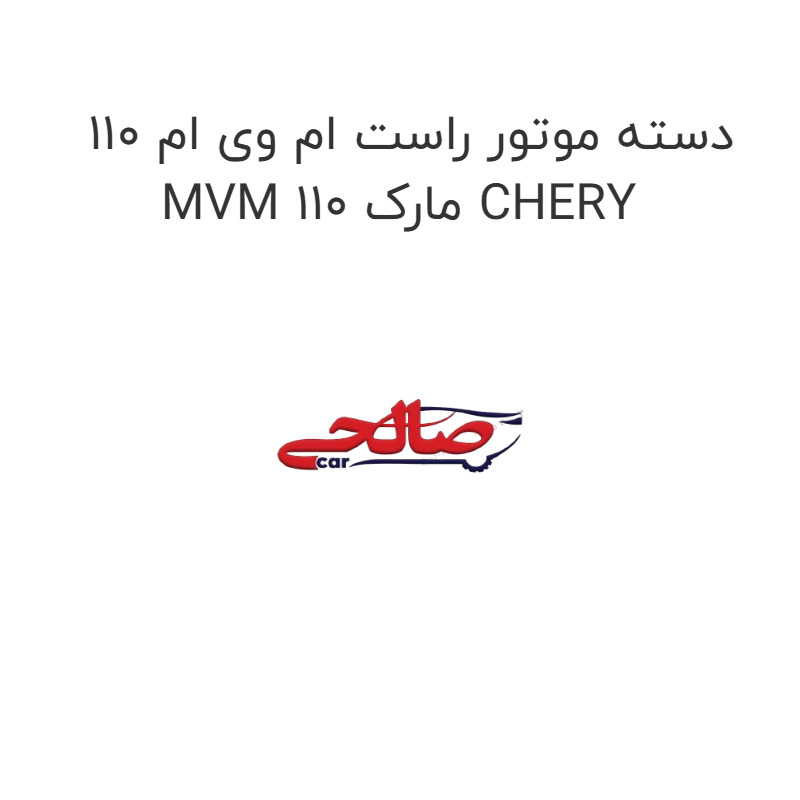 product-image-21426-1752744189 دسته موتور راست ام وی ام 110 MVM 110 مارک CHERY