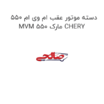 دسته موتور عقب ام وی ام 550 MVM 550 مارک CHERY
