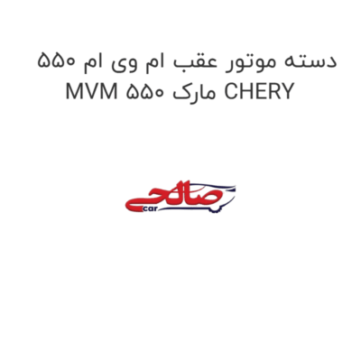 دسته موتور عقب ام وی ام 550 MVM 550 مارک CHERY