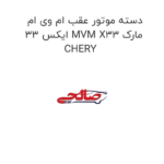 دسته موتور عقب ام وی ام ایکس 33 MVM X33 مارک CHERY