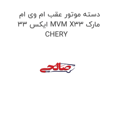 دسته موتور عقب ام وی ام ایکس 33 MVM X33 مارک CHERY