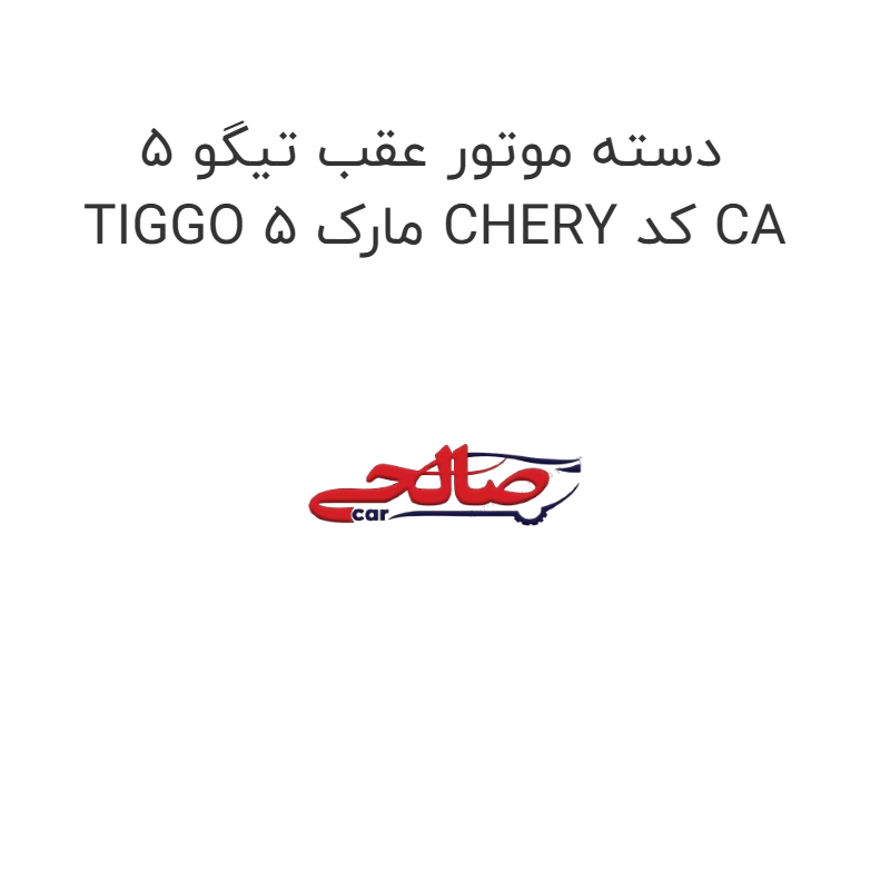 product-image-21438-1752744158 دسته موتور عقب تیگو 5 TIGGO 5 مارک CHERY کد CA
