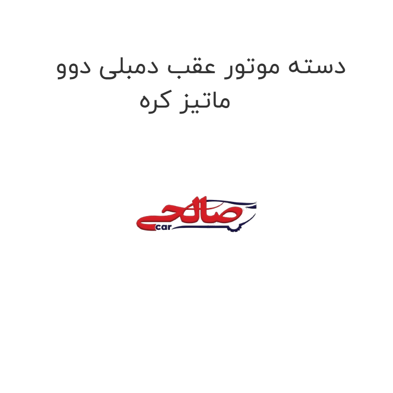 product-image-21439-1752744130 دسته موتور عقب دمبلی دوو ماتیز کره