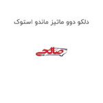 دلکو دوو ماتیز ماندو استوک
