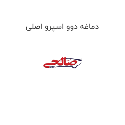 دماغه دوو اسپرو اصلی