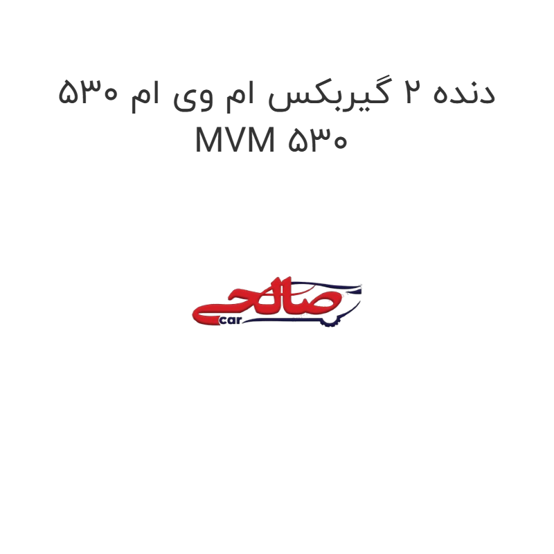 product-image-21452-1752744082 دنده 2 گیربکس ام وی ام 530 MVM 530