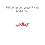 دنده 4 خروجی ام وی ام 315 MVM 315