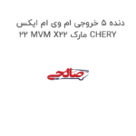دنده 5 خروجی ام وی ام ایکس 22 MVM X22 مارک CHERY