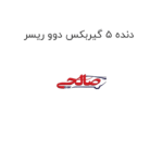 دنده 5 گیربکس دوو ریسر