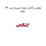 پلوس کامل دوو اسپرو چپ 94 GM
