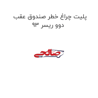 پلیت چراغ خطر صندوق عقب دوو ریسر 93