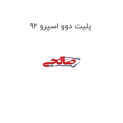 پلیت دوو اسپرو 92