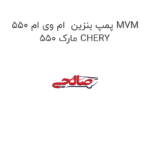 پمپ بنزین  ام وی ام 550 MVM 550 مارک CHERY