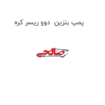 پمپ بنزین  دوو ریسر کره
