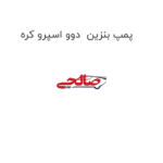 پمپ بنزین  دوو اسپرو کره