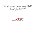 پمپ بنزین ام وی ام 110 MVM 110 مارک CHERY