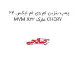 پمپ بنزین ام وی ام ایکس 22 MVM X22 مارک CHERY