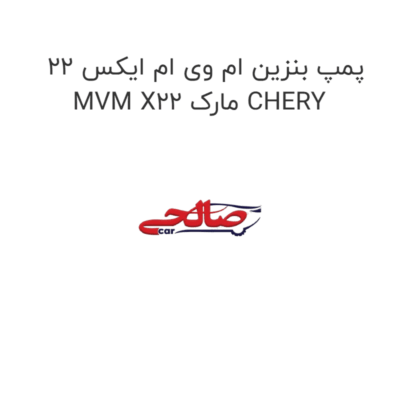 پمپ بنزین ام وی ام ایکس 22 MVM X22 مارک CHERY