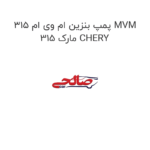 پمپ بنزین ام وی ام 315 MVM 315 مارک CHERY
