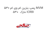 پمپ بنزین ام وی ام 530 MVM 530  مارک ICRBI