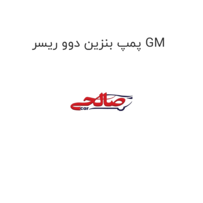 پمپ بنزین دوو ریسر GM