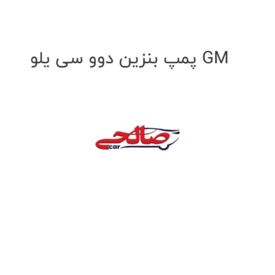 پمپ بنزین دوو سی یلو GM