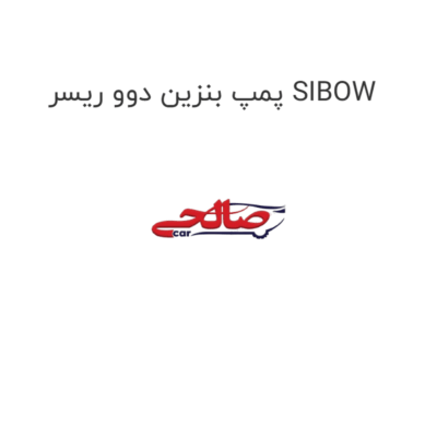پمپ بنزین دوو ریسر SIBOW