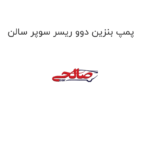 پمپ بنزین دوو ریسر سوپر سالن
