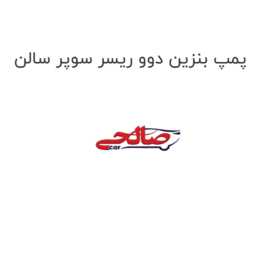 پمپ بنزین دوو ریسر سوپر سالن