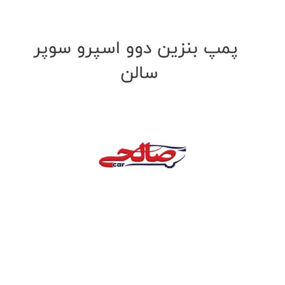 پمپ بنزین دوو اسپرو سوپر سالن